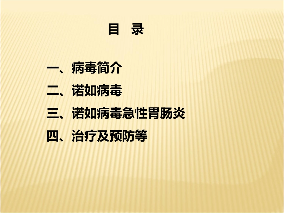 诺如病毒防治讲座_第2页