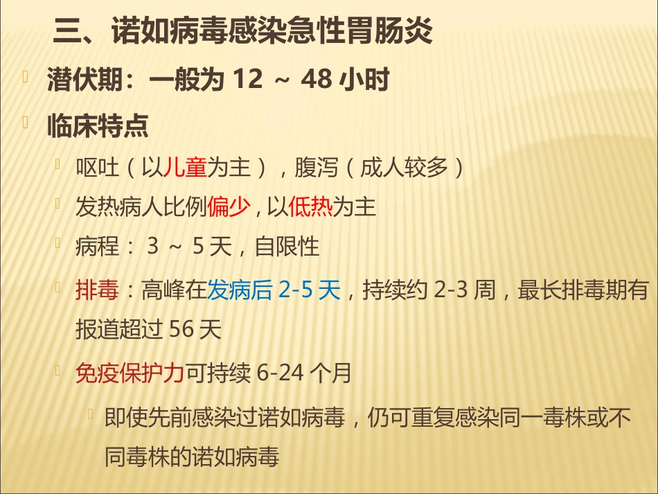 诺如病毒防治讲座_第7页