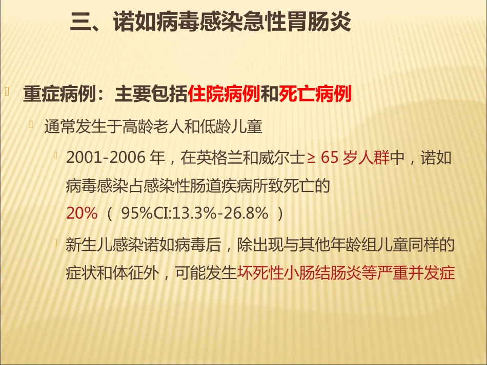 诺如病毒防治讲座_第8页