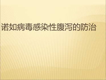 诺如病毒防治讲座