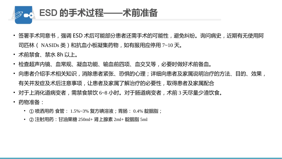 内镜下粘膜剥离术(ESD)护理要点及健康教育_第14页