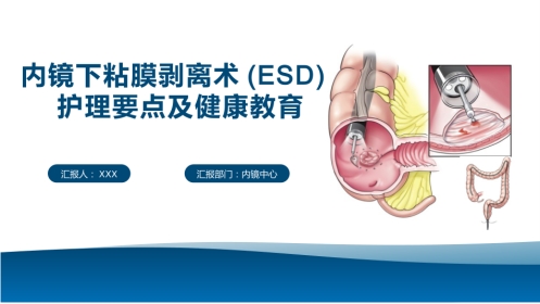 内镜下粘膜剥离术(ESD)护理要点及健康教育