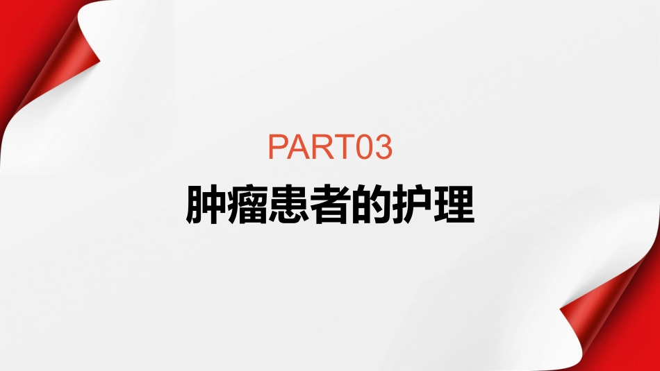 预防肿瘤护理科普知识_第13页