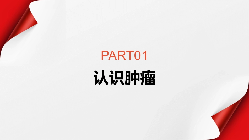 预防肿瘤护理科普知识_第3页