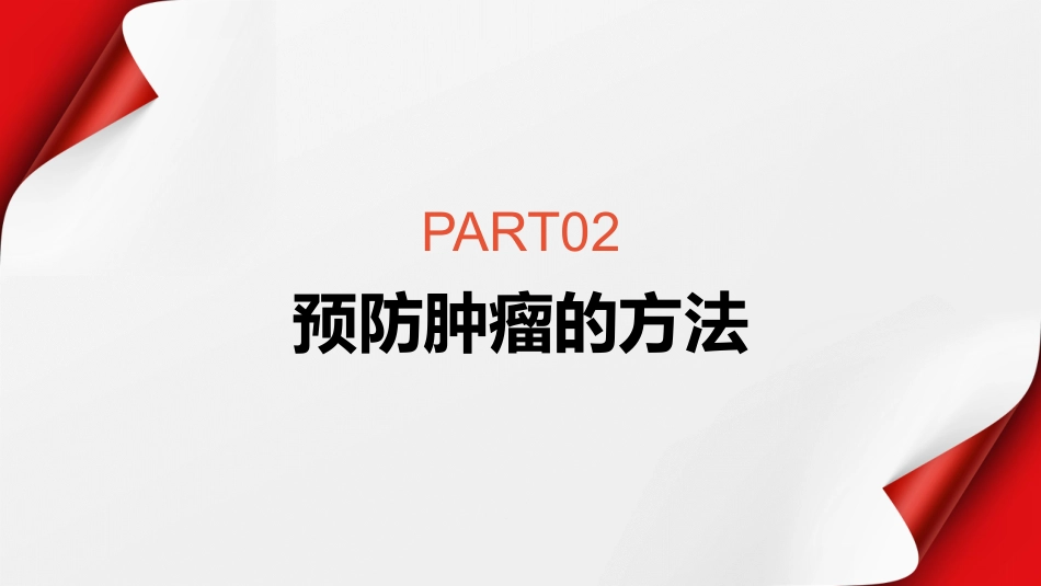 预防肿瘤护理科普知识_第8页