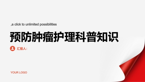 预防肿瘤护理科普知识