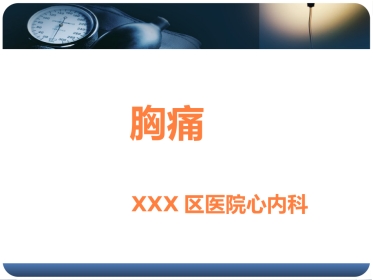 健康讲座胸痛PPT课件