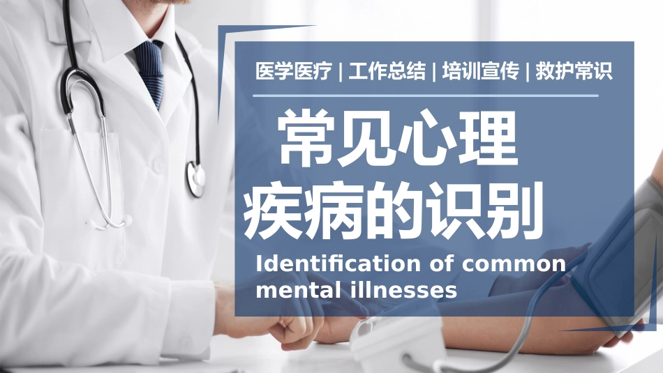 医疗讲座常见心理疾病的识别ppt_第1页