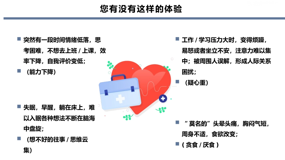 医疗讲座常见心理疾病的识别ppt_第7页