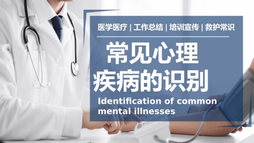 医疗讲座常见心理疾病的识别ppt