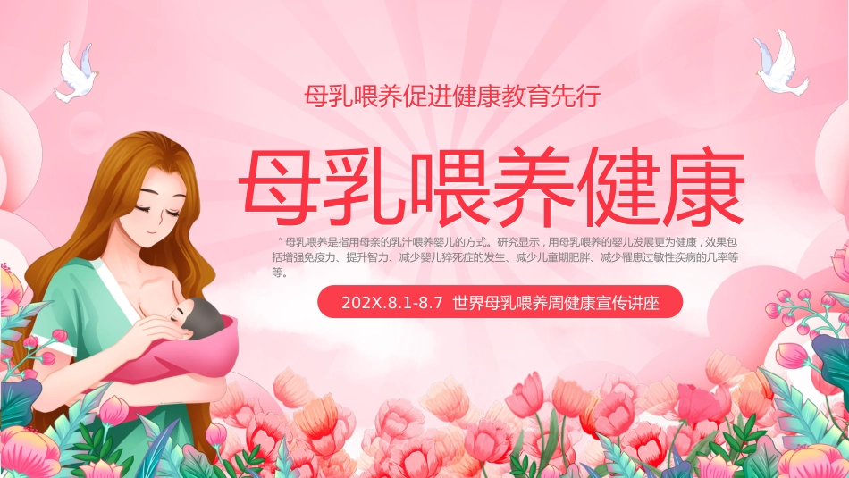 世界母乳喂养周健康宣传讲座PPT_第1页