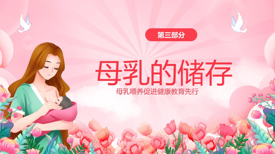 世界母乳喂养周健康宣传讲座PPT_第12页
