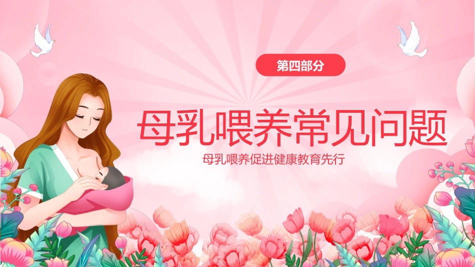 世界母乳喂养周健康宣传讲座PPT_第14页