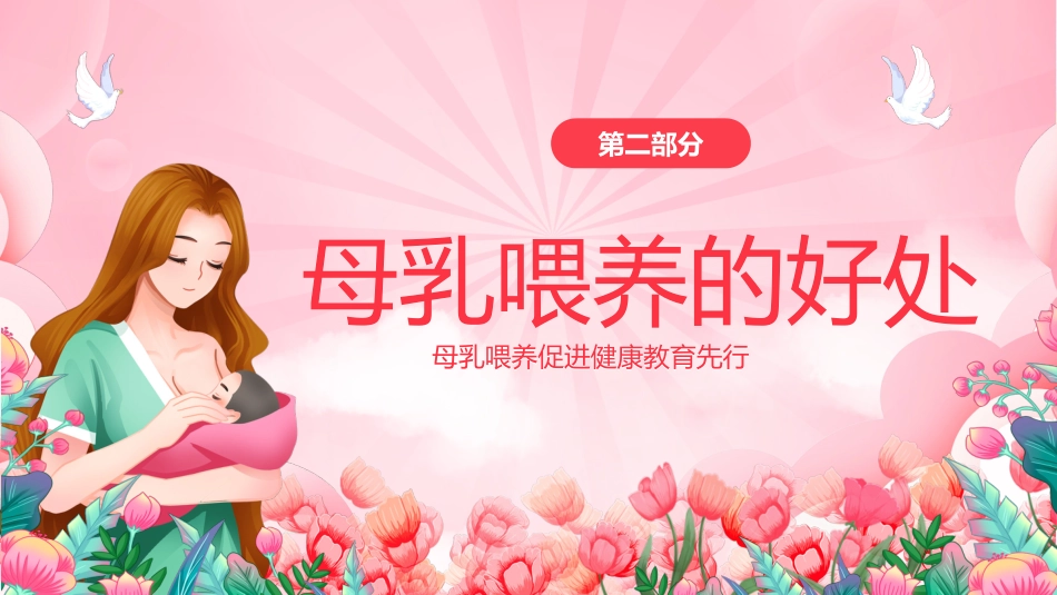世界母乳喂养周健康宣传讲座PPT_第9页