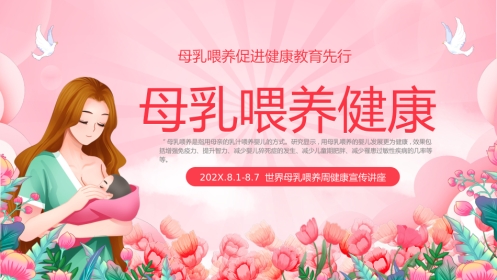 世界母乳喂养周健康宣传讲座PPT