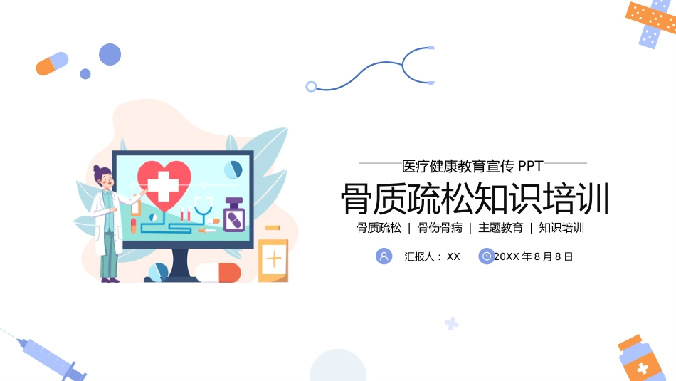 【医护指南】健康宣讲：骨质疏松健康教育宣传_第1页