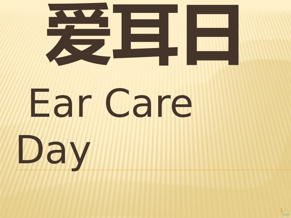 爱耳日宣传PPT课件_第1页