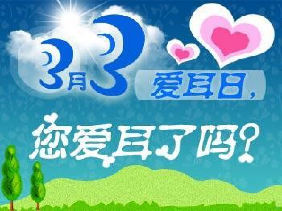 爱耳日宣传PPT课件_第14页