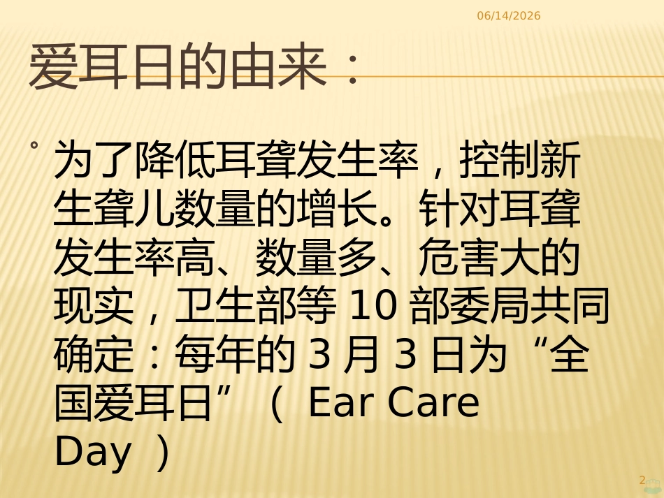 爱耳日宣传PPT课件_第2页