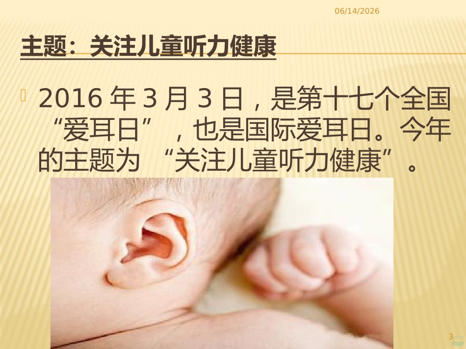 爱耳日宣传PPT课件_第3页