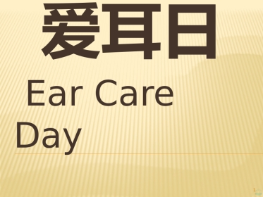 爱耳日宣传PPT课件