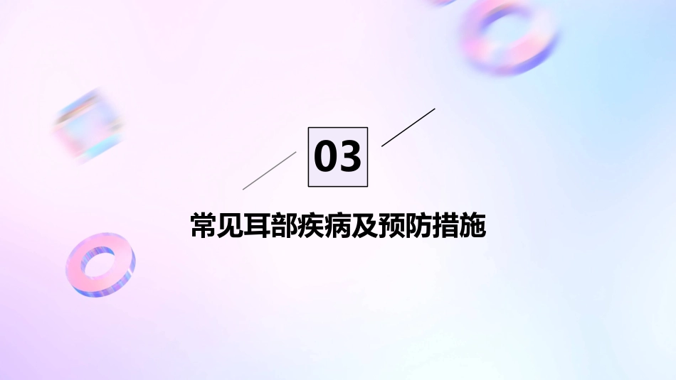 2024年3月3日全国爱耳日宣传ppt课件_第11页