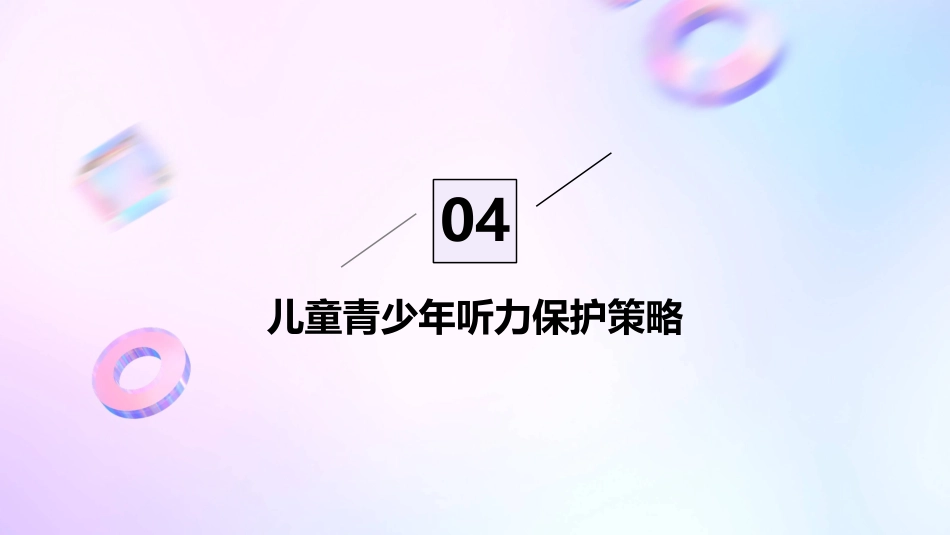 2024年3月3日全国爱耳日宣传ppt课件_第15页