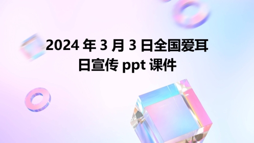 2024年3月3日全国爱耳日宣传ppt课件