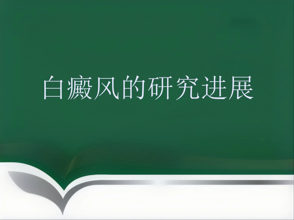 白癜风的预防知识_第1页