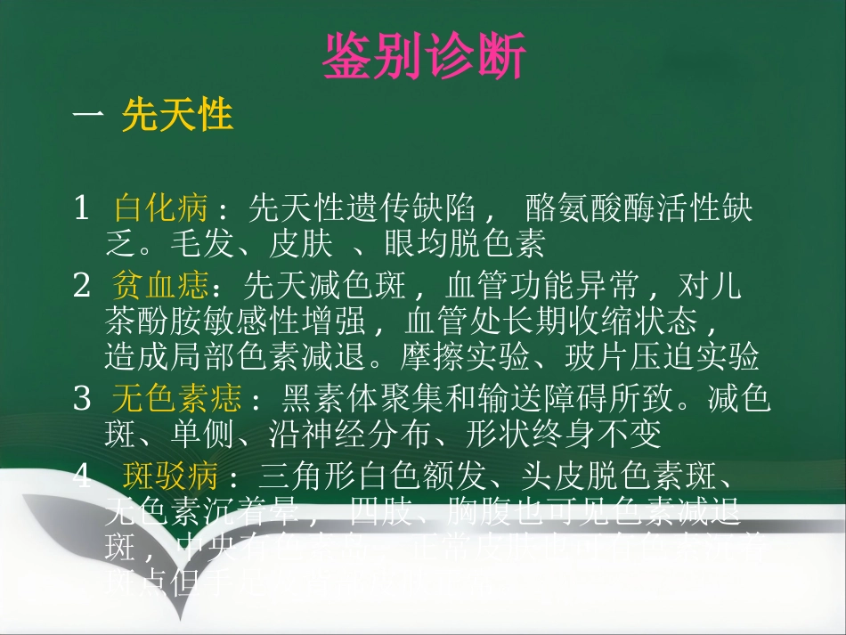 白癜风的预防知识_第11页