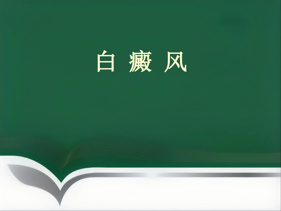 白癜风的预防知识_第2页