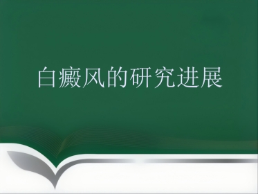 白癜风的预防知识