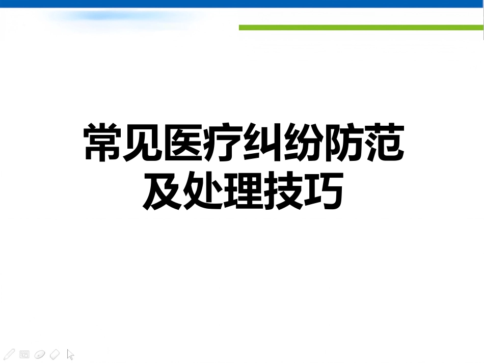 医疗纠纷的防范与处理技巧PPT讲座_第1页