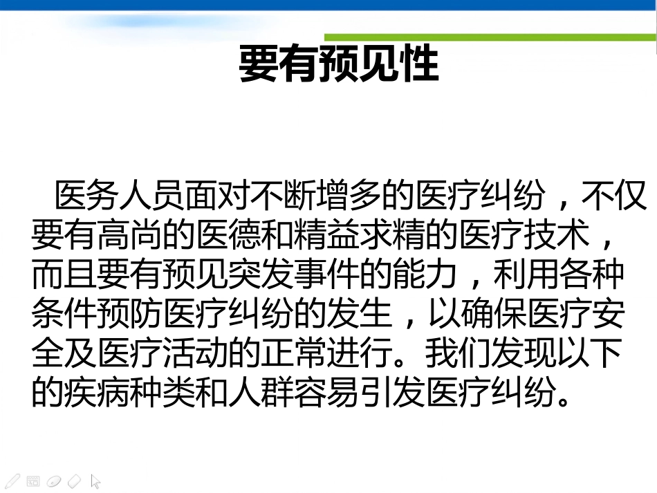 医疗纠纷的防范与处理技巧PPT讲座_第10页
