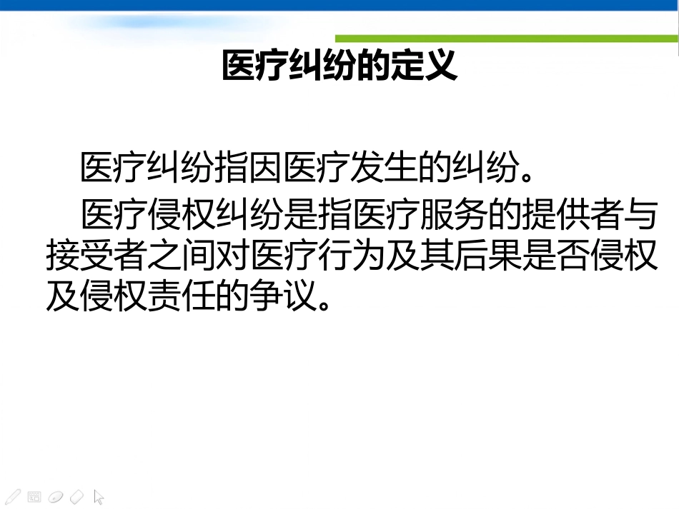 医疗纠纷的防范与处理技巧PPT讲座_第2页