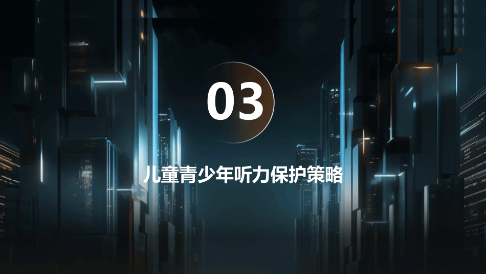 2024版年爱耳日宣传PPT课件_第13页