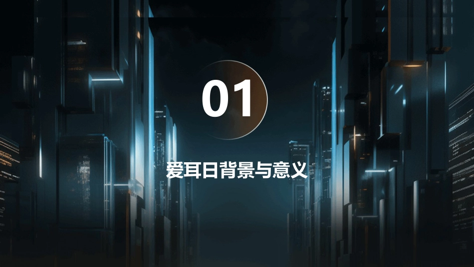 2024版年爱耳日宣传PPT课件_第3页