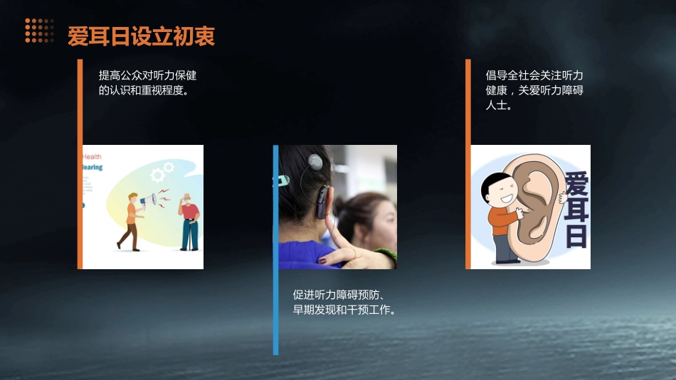 2024版年爱耳日宣传PPT课件_第4页