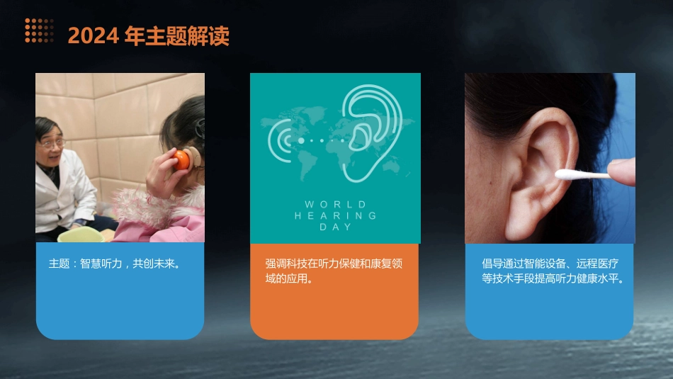 2024版年爱耳日宣传PPT课件_第6页