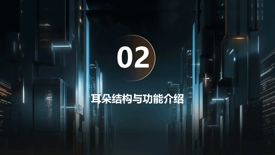 2024版年爱耳日宣传PPT课件_第8页