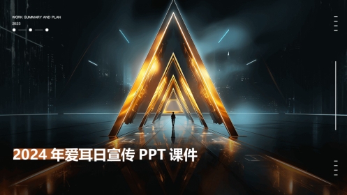 2024版年爱耳日宣传PPT课件