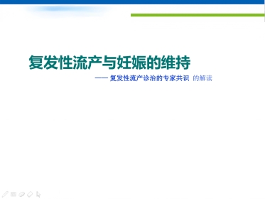 复发性流产讲座