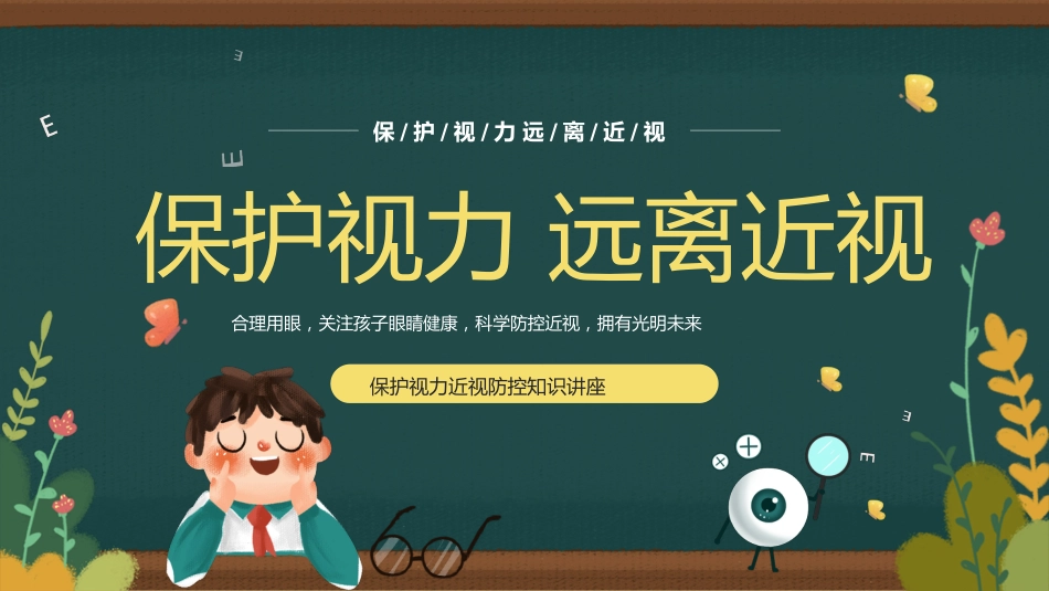 保护视力预防近视防控知识PPT_第1页