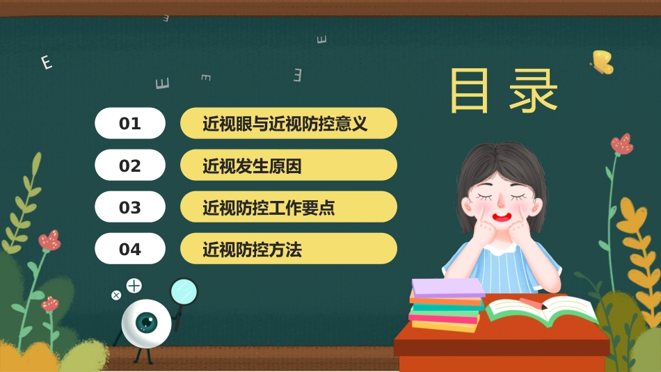 保护视力预防近视防控知识PPT_第2页
