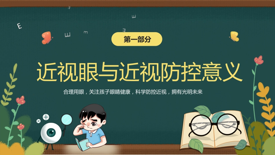 保护视力预防近视防控知识PPT_第3页