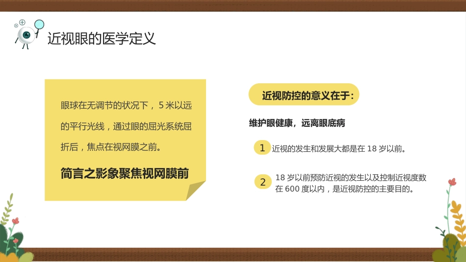 保护视力预防近视防控知识PPT_第4页