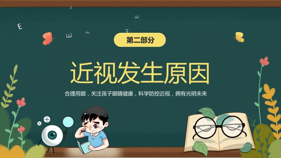 保护视力预防近视防控知识PPT_第5页