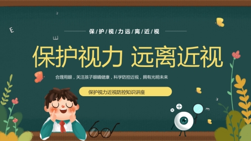 保护视力预防近视防控知识PPT