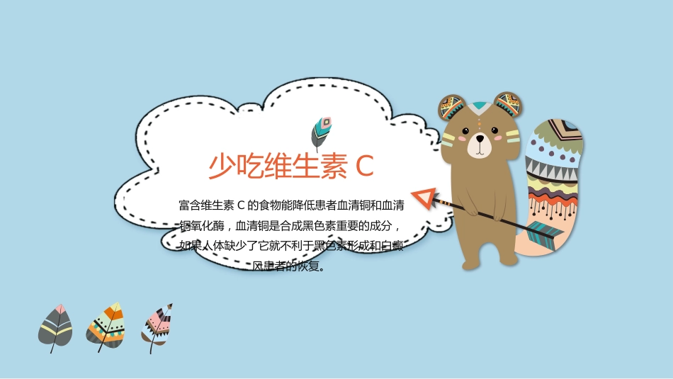白癜风春季饮食知识科普介绍get_第12页