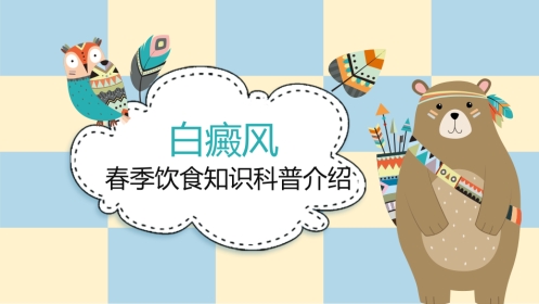 白癜风春季饮食知识科普介绍get